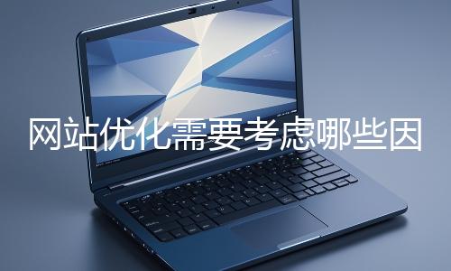 网站优化需要考虑哪些因素